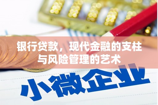 青河银行贷款，现代金融的支柱与风险管理的艺术