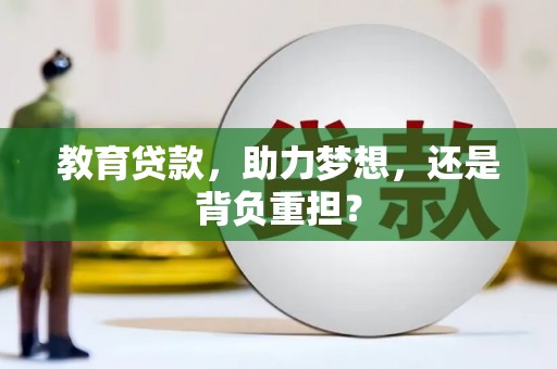 青河教育贷款，助力梦想，还是背负重担？