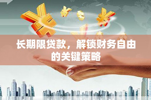 青河长期限贷款，解锁财务自由的关键策略