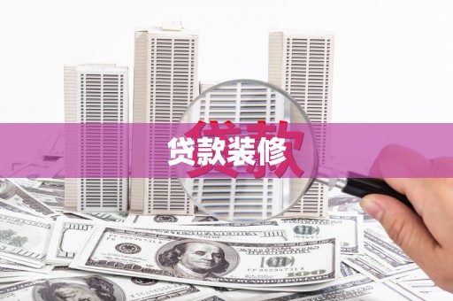 青河贷款装修