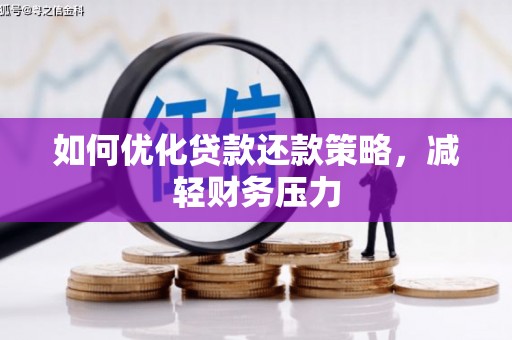 青河如何优化贷款还款策略，减轻财务压力
