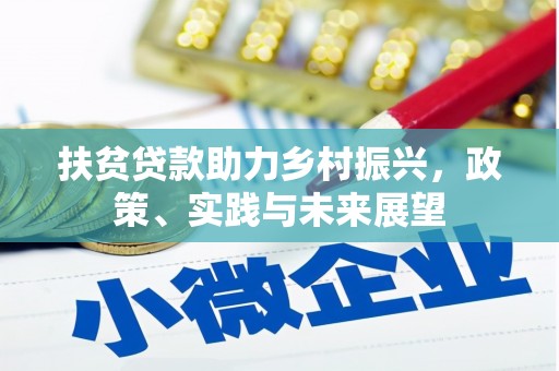 青河扶贫贷款助力乡村振兴，政策、实践与未来展望