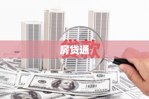 青河房贷通