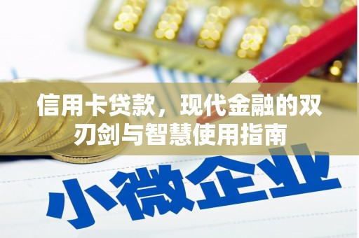 青河信用卡贷款，现代金融的双刃剑与智慧使用指南