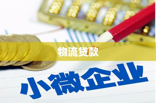 青河物流贷款