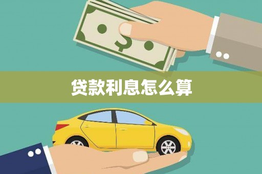 青河贷款利息怎么算