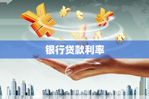 青河银行贷款利率