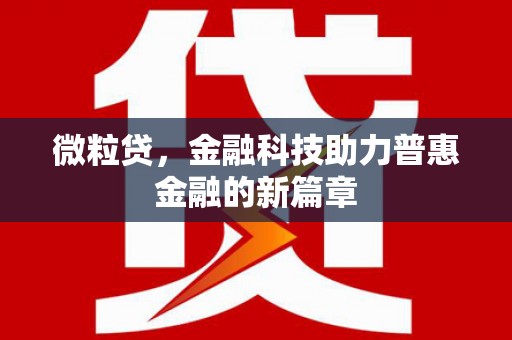 青河微粒贷，金融科技助力普惠金融的新篇章