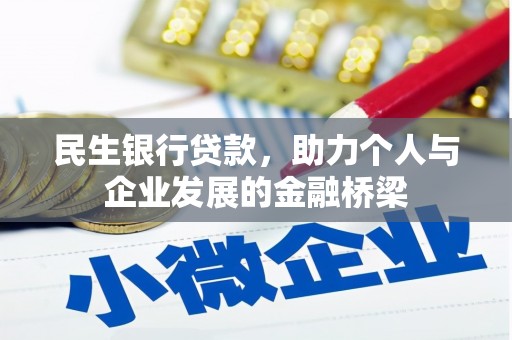 青河民生银行贷款，助力个人与企业发展的金融桥梁