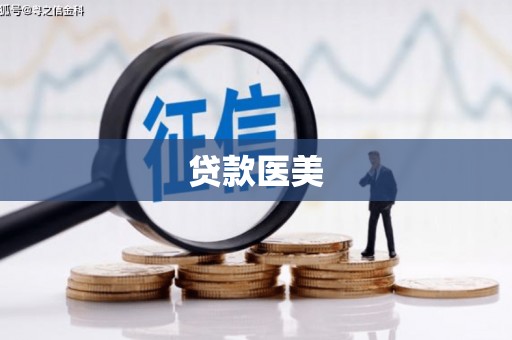 青河贷款医美