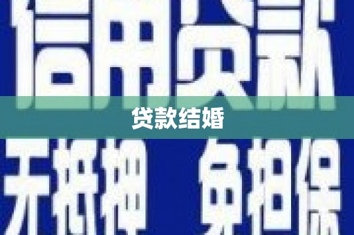 青河贷款结婚