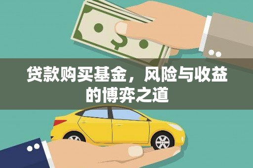 青河贷款购买基金，风险与收益的博弈之道