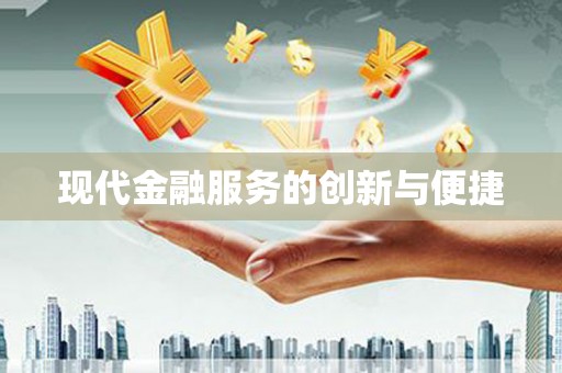 青河现代金融服务的创新与便捷