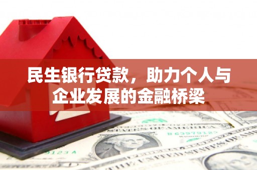 青河民生银行贷款，助力个人与企业发展的金融桥梁