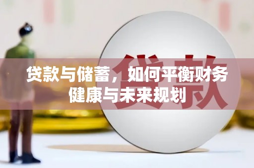 青河贷款与储蓄，如何平衡财务健康与未来规划