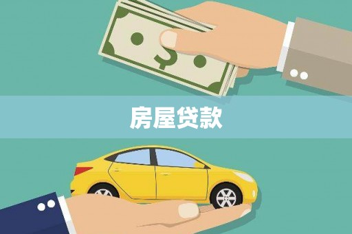 青河房屋贷款