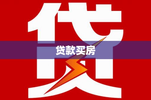 青河贷款买房