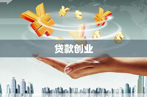 青河贷款创业