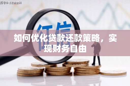 青河如何优化贷款还款策略，实现财务自由
