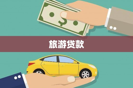 青河旅游贷款