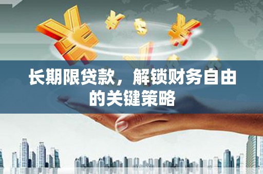 青河长期限贷款，解锁财务自由的关键策略