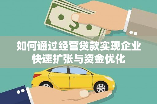 青河如何通过经营贷款实现企业快速扩张与资金优化