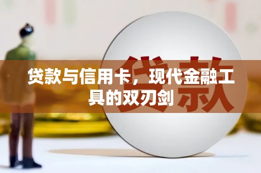 青河贷款与信用卡，现代金融工具的双刃剑