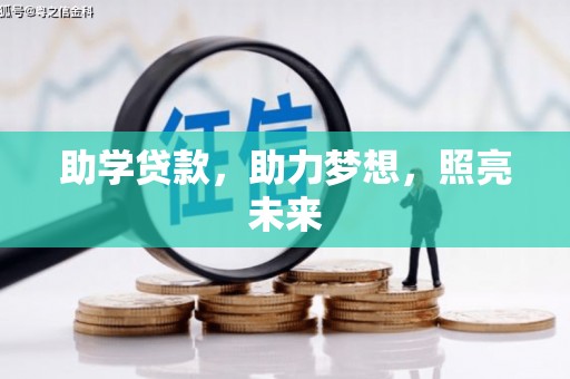 青河助学贷款，助力梦想，照亮未来