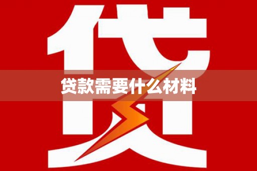 青河贷款需要什么材料