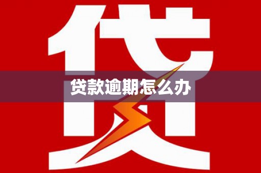 青河贷款逾期怎么办