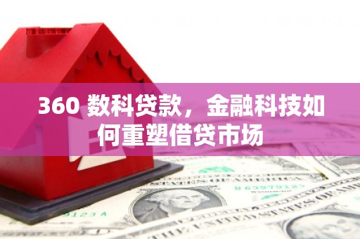 青河360 数科贷款，金融科技如何重塑借贷市场