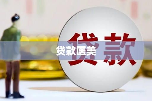 青河贷款医美