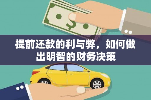 青河提前还款的利与弊，如何做出明智的财务决策