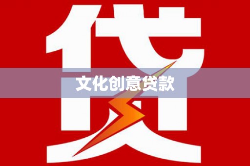 青河文化创意贷款