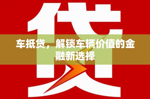 青河车抵贷，解锁车辆价值的金融新选择