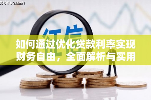 青河如何通过优化贷款利率实现财务自由，全面解析与实用策略