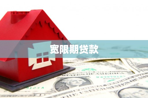 青河宽限期贷款