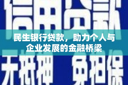 青河民生银行贷款，助力个人与企业发展的金融桥梁