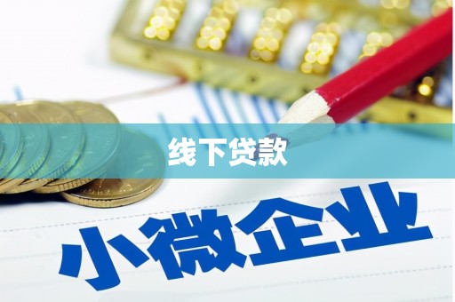 青河线下贷款
