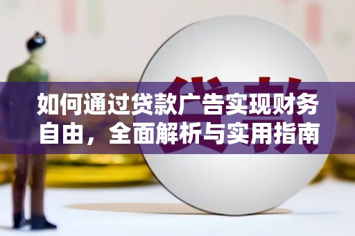 青河如何通过贷款广告实现财务自由，全面解析与实用指南