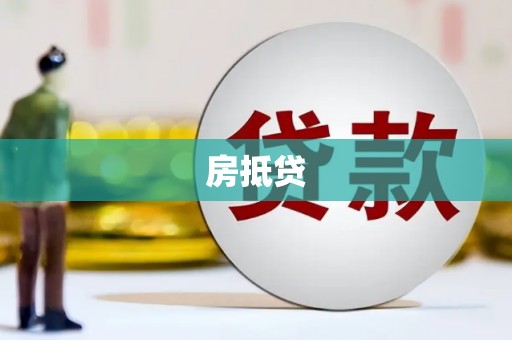 青河房抵贷