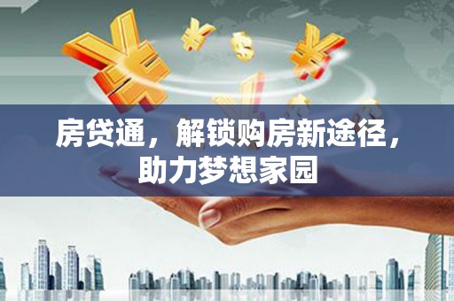 青河房贷通，解锁购房新途径，助力梦想家园