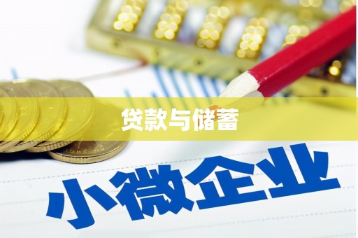 青河贷款与储蓄