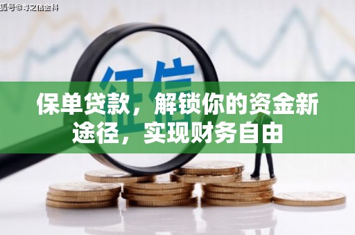 青河保单贷款，解锁你的资金新途径，实现财务自由