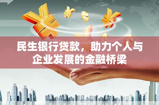 青河民生银行贷款，助力个人与企业发展的金融桥梁
