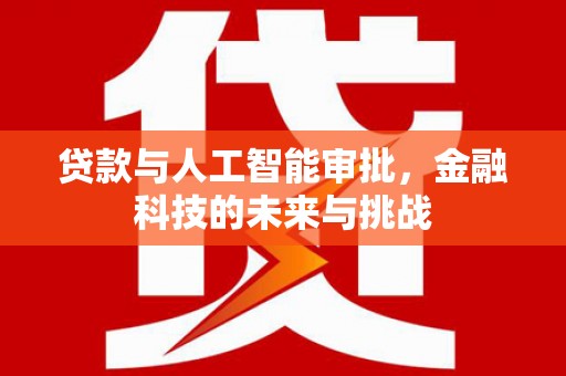 青河贷款与人工智能审批，金融科技的未来与挑战