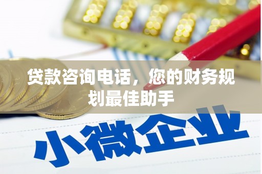 青河贷款咨询电话，您的财务规划最佳助手
