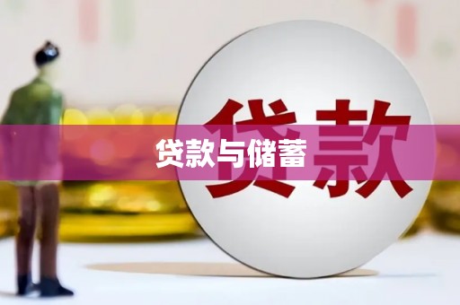 青河贷款与储蓄