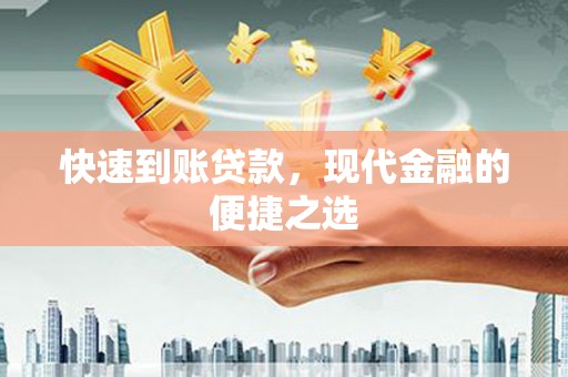 青河快速到账贷款，现代金融的便捷之选