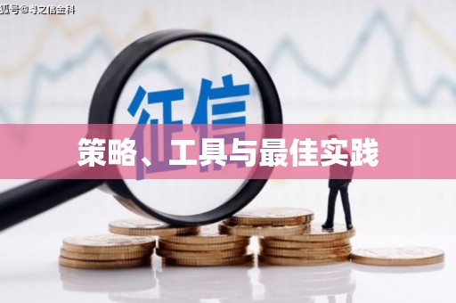 青河策略、工具与最佳实践